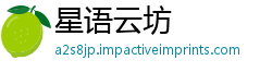 星语云坊